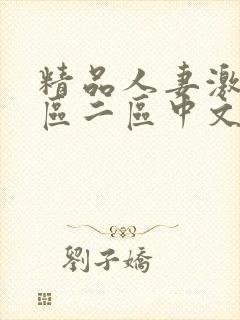 精品人妻激情一区二区中文字幕