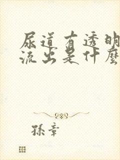 尿道有透明粘液流出是什么原因