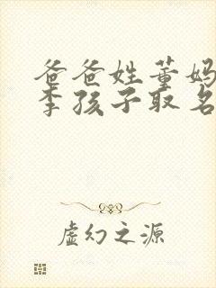 爸爸姓董妈妈姓李孩子取名