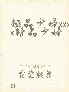 极品少妇xxxx精品少妇