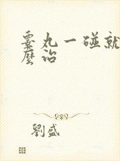 睾丸一碰就疼怎么治