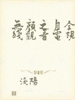 无颜之月全集在线观看电视剧免费