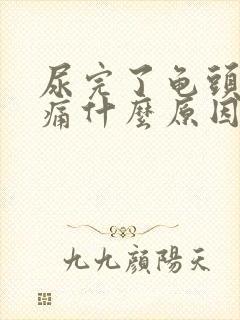 尿完了龟头有点痛什么原因