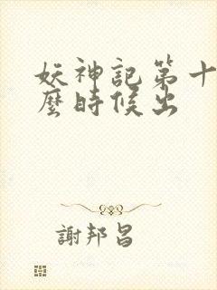 妖神记第十季什么时候出封面