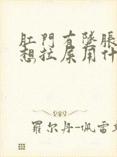 肛门有坠胀感老想拉屎用什么药