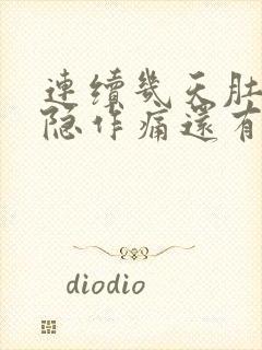 连续几天肚子隐隐作痛还有点拉肚子