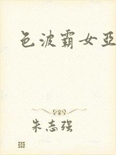 色波霸女亚洲热