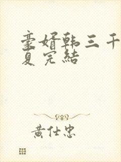 豪婿韩三千苏迎夏完结封面