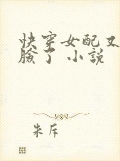 快穿女配又在打脸了 小说