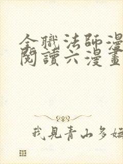 全职法师漫免费阅读六漫画下拉式