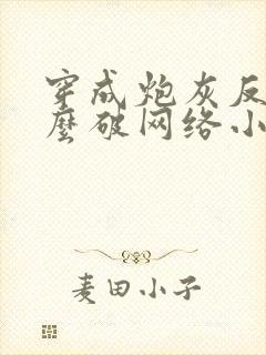 穿成炮灰反派怎么破网络小说封面