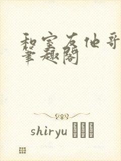 和室友他哥交易笔趣阁