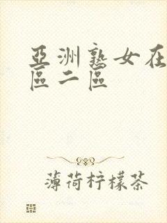 亚洲熟女在线一区二区