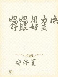 嗯嗯用力操我好舒服好爽