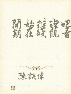 开始推理吧第二期在线观看免费完整版封面