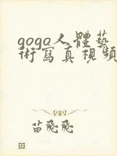 gogo人体艺术写真视频在线观看