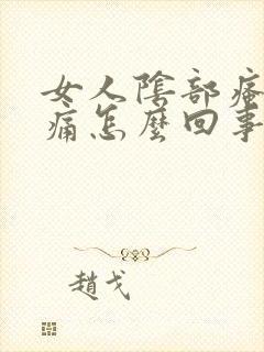 女人阴部瘙痒肿痛怎么回事