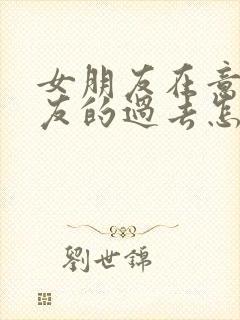 女朋友在意男朋友的过去怎么办