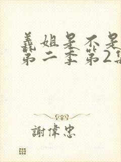 义姐是不是良女第二季第2集在线观看