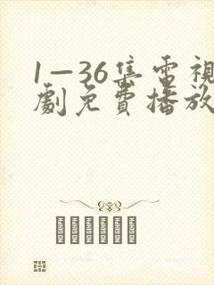 1—36集电视剧免费播放下载最新章节