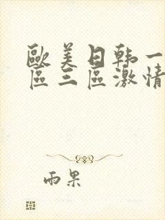 欧美日韩一区二区三区激情在线