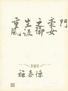 重生之豪门猎艳风流御女