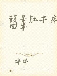 头晕肚子疼怎么回事