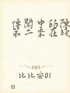 传闻中的陈芊芊第二季在线