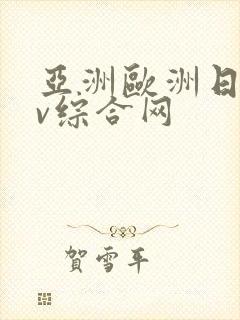 亚洲欧洲日韩av综合网