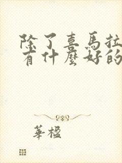 除了喜马拉雅还有什么好的听书软件