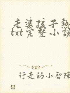 老婆孩子热炕头txt完整小说