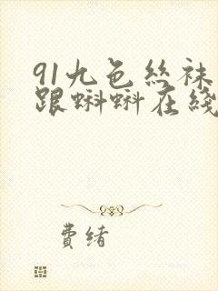 91九色丝袜高跟蝌蚪在线观看封面