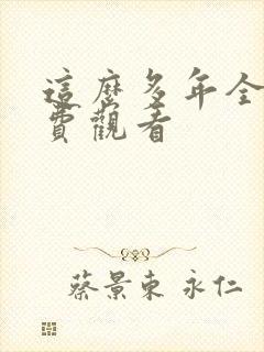 这么多年全集免费观看封面