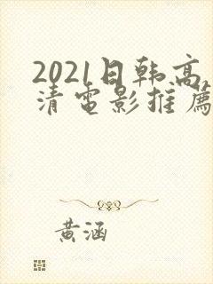 2021日韩高清电影推荐