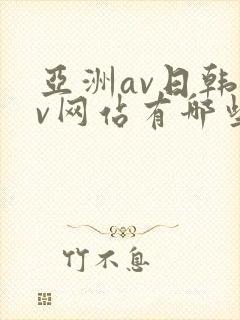 亚洲av日韩av网站有哪些