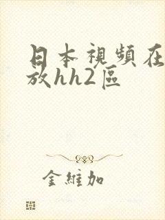 日本视频在线播放hh2区