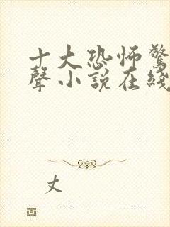 十大恐怖惊悚有声小说在线听