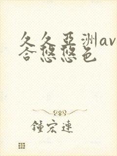 久久亚洲av综合悠悠色