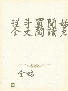 从斗罗开始打卡全文阅读免费