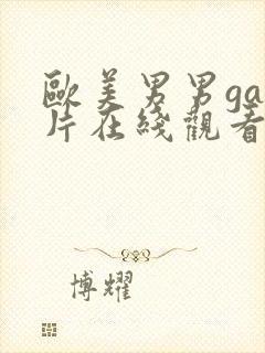 欧美男男gay片在线观看封面