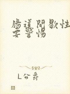 肠道间歇性绞痛要警惕