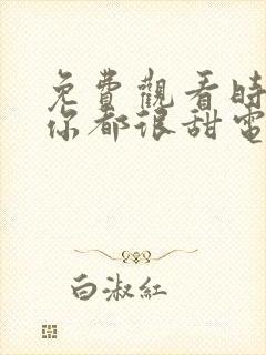 免费观看时光和你都很甜电视剧完整版