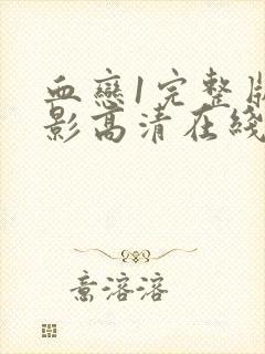 血恋1完整版电影高清在线观看