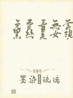 免费看无套爆操黑丝美女视频