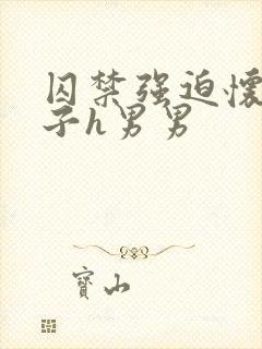 囚禁强迫怀孕生子h男男