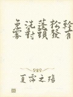 免洗蓬松干发喷雾对头发有害吗封面