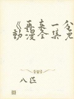 《再来一分钟》动漫全集免费观看