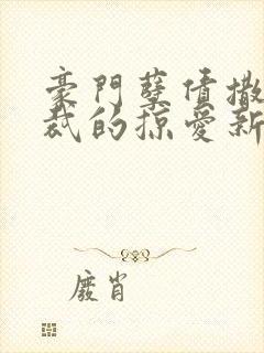 豪门孽债撒旦总裁的掠爱新娘