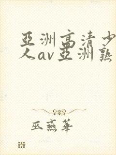 亚洲高清少妇成人av亚洲熟女