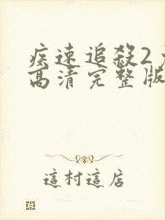 疾速追杀2免费高清完整版